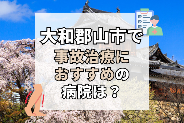 大和郡山市で交通事故治療ができる病院・整形外科・整骨院12選！駐車場完備で車で通える病院