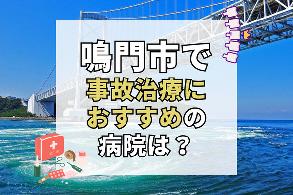 鳴門市で交通事故治療ができる病院・整形外科・整骨院10選！療法士在籍