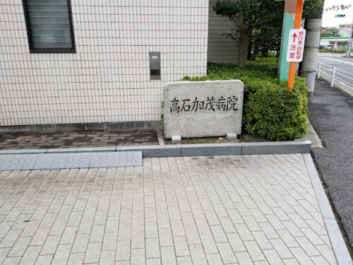 病院