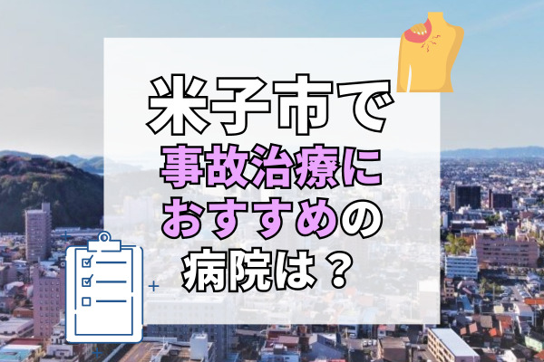 米子市で交通事故治療ができるおすすめの病院19選！無傷かなと思っても