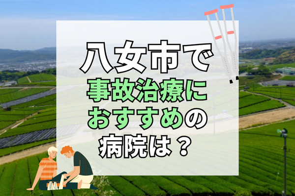 八女市で交通事故治療ができる病院・整形外科・整骨院11選！療法士とリハビリできる病院