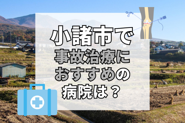 小諸市で交通事故治療ができる病院・整形外科・整骨院8選！負担の少ない治療