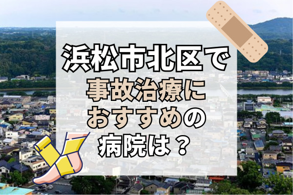 浜松市北区で交通事故治療ができるおすすめの病院17選！新しいクリニックも