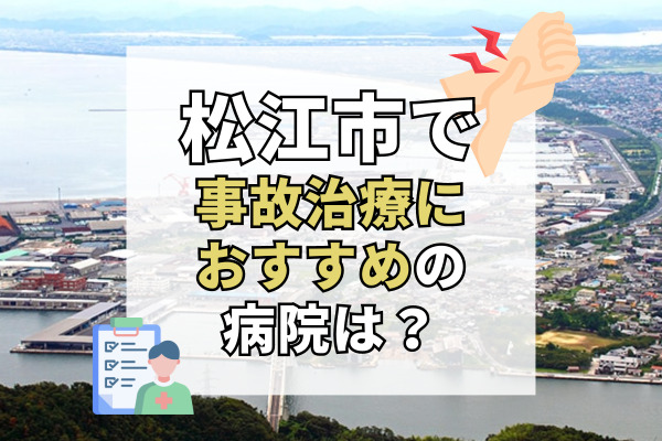 松江市で交通事故治療ができる病院・整形外科・整骨院14選！事故の外傷で困ったときは。