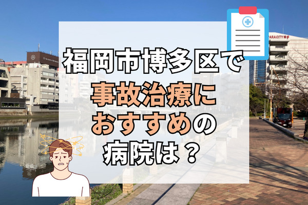 博多区で交通事故治療ができる病院・整形外科・整骨院14選！口コミが見れるサイト