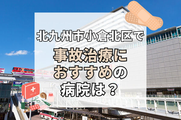 小倉北区で交通事故治療ができる病院・整形外科・整骨院11選！今なら2万補助！