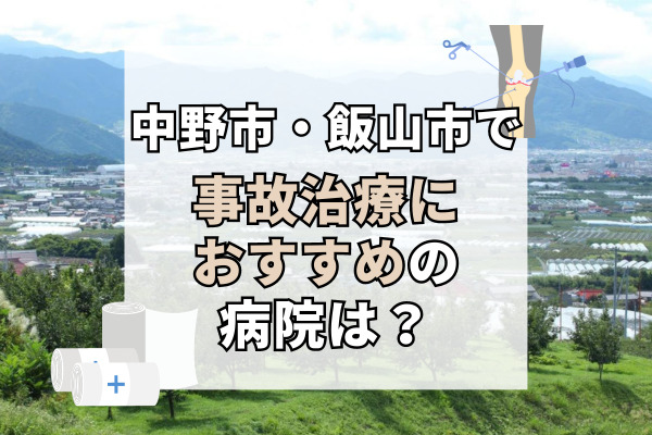 中野市・飯山市で交通事故治療ができる病院・整形外科・整骨院14選！幅広い治療が可能