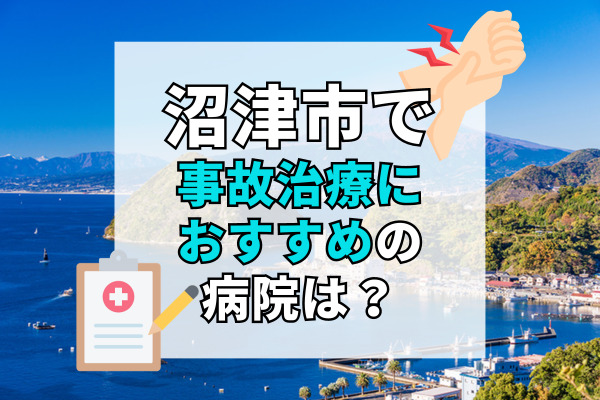 沼津市で交通事故治療ができるおすすめの病院20選！年中無休の整骨院