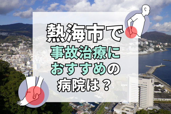 熱海市で交通事故治療ができる病院・整形外科・整骨院10選！鍼灸治療も可