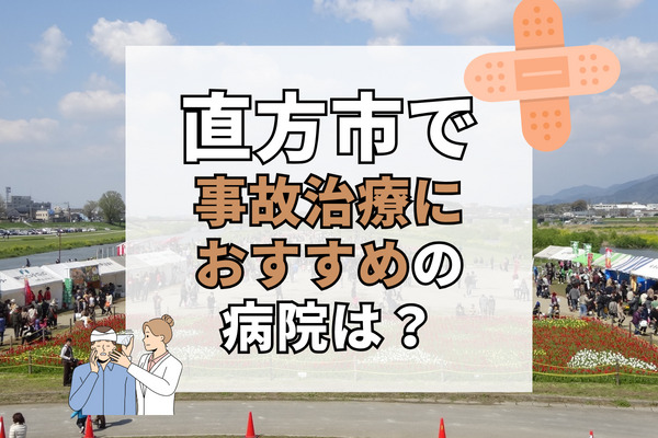 直方市で交通事故治療ができる病院・整形外科・整骨院12選！設備充実で安心の病院