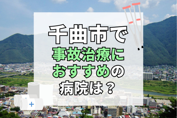 千曲市で交通事故治療ができる病院・整形外科・整骨院10選！救急対応可能な病院