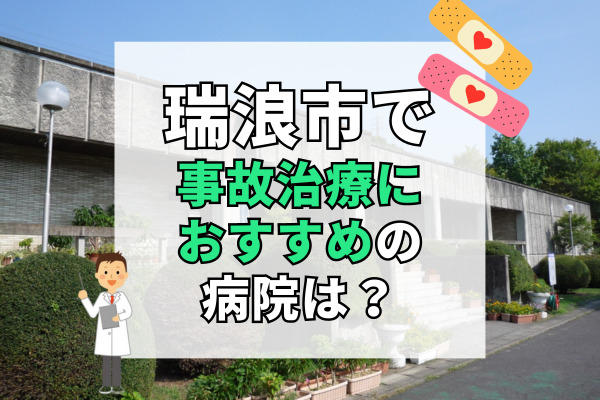 瑞浪市で交通事故治療ができる病院・整形外科・整骨院5選！子供やお年寄りも通いやすい