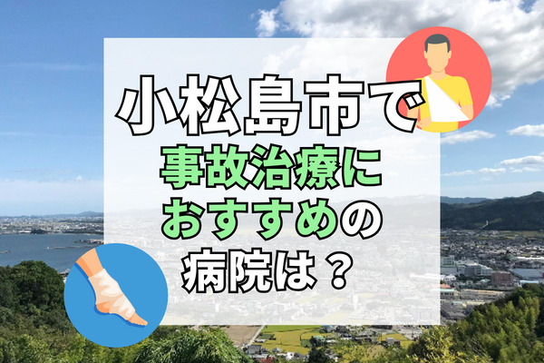 小松島市で交通事故治療ができる病院・整形外科・整骨院12選！療法士とリハビリできる