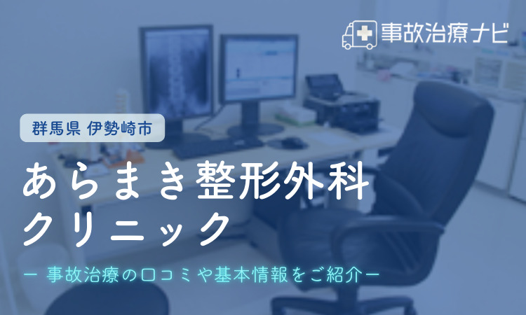 伊勢崎市　交通事故治療　あらまき整形外科クリニック