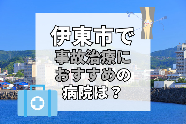 伊東市で交通事故治療ができる病院・整形外科・整骨院9選！療法士や専門医在籍の病院