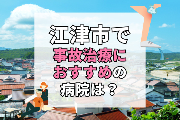 江津市で交通事故治療ができる病院・整形外科・整骨院7選！多様な検査が可能