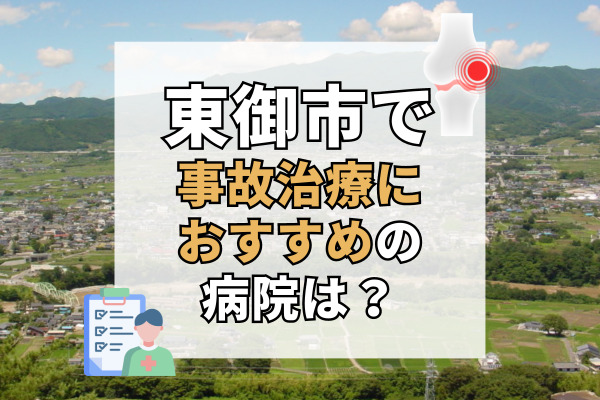 東御市で交通事故治療ができる病院・整形外科・整骨院7選！地元第一の医療