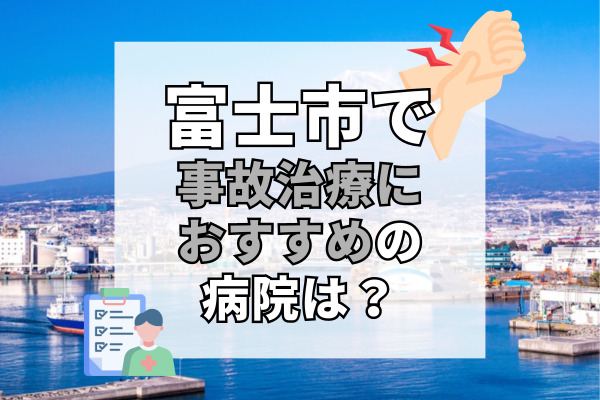 富士市で交通事故治療ができる病院・整形外科・整骨院18選！地元密着型の接骨院