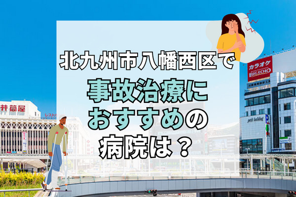 八幡西区で交通事故治療ができる病院・整形外科・整骨院12選！むちうち専門治療