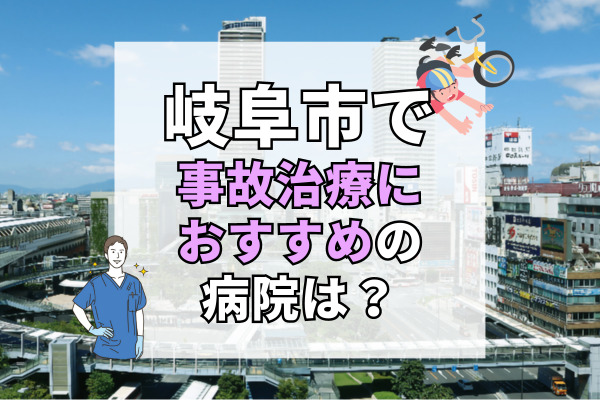 岐阜市で交通事故治療ができるおすすめの病院20選！後遺症に悩んだら