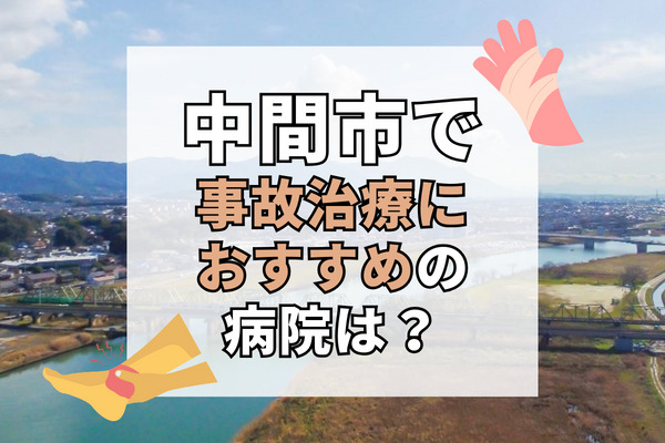 中間市で交通事故治療ができる病院・整形外科・整骨院10選！療法士・専門士在籍