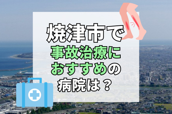 焼津市で交通事故治療ができるおすすめの病院16選！軽傷でも通える病院