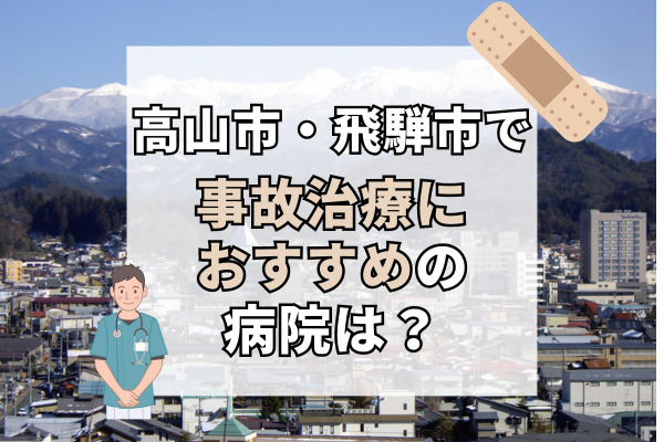 高山市・飛騨市で交通事故治療ができる病院・整形外科・整骨院11選！周辺の病院も見つかる