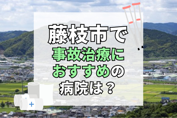 藤枝市で交通事故治療ができる病院・整形外科・整骨院19選！口コミあり