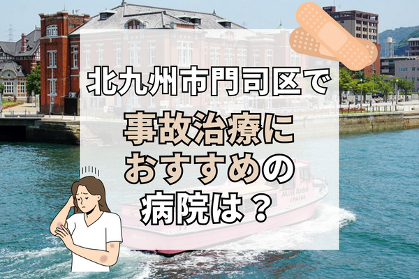 門司区で交通事故治療ができる病院・整形外科・整骨院12選！子供や女性も安心して通える