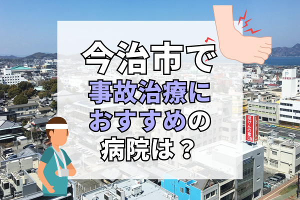 今治市で交通事故治療ができる病院・整形外科・整骨院19選！24時間体制の電話相談