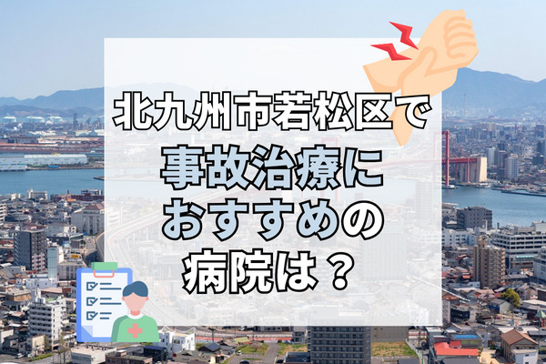 若松区で交通事故治療ができる病院・整形外科・整骨院12選！日曜や祝日も診察