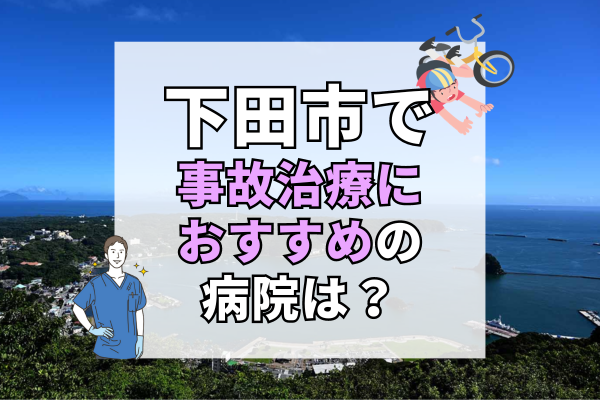 下田市で交通事故治療ができる病院・整形外科・整骨院5選！国家資格保持者の治療