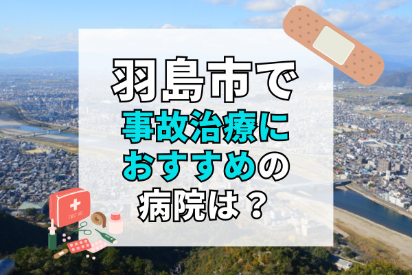 羽島市で交通事故治療ができる病院・整形外科・整骨院12選！設備充実の病院