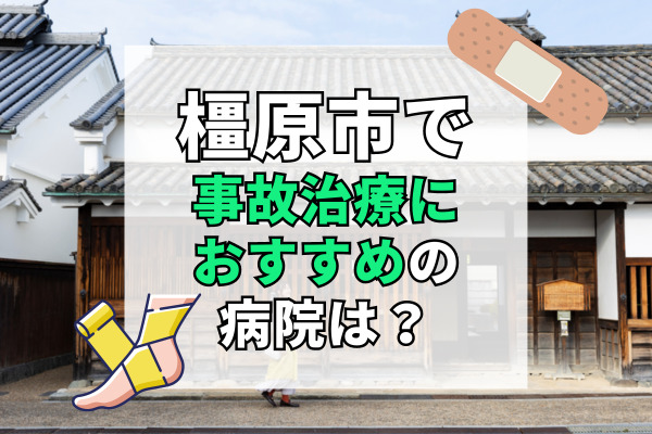 橿原市で交通事故治療ができるおすすめの病院13選！受け入れ体制万全の病院