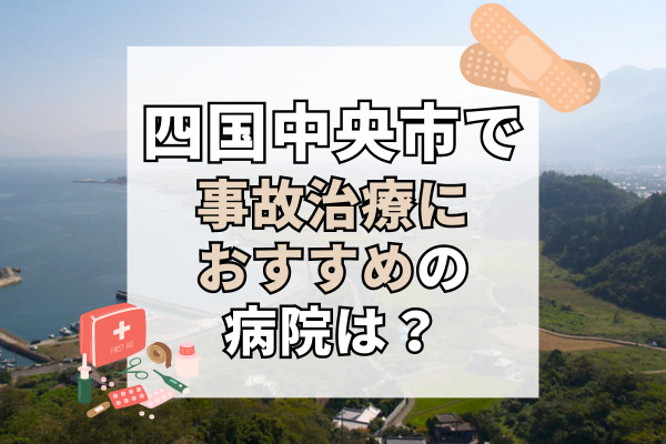 四国中央市で交通事故治療ができるおすすめの病院12選！土日祝や夜間も診察