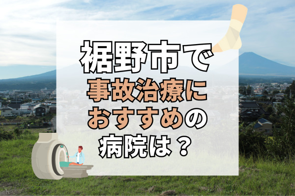 裾野市で交通事故治療ができる病院・整形外科・整骨院9選！車で通える接骨院