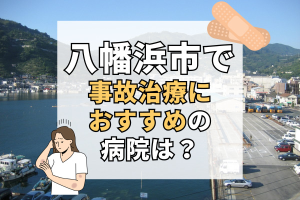 八幡浜市で交通事故治療ができる病院・整形外科・整骨院4選！事故に遭ったらすぐ診断