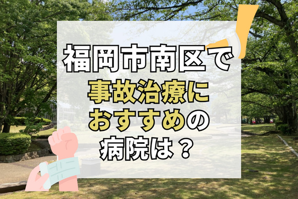 福岡市南区で交通事故治療ができる病院・整形外科・整骨院12選！20時以降もOK