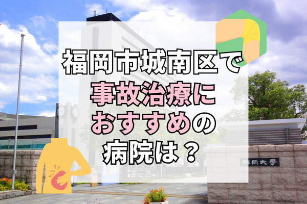 城南区で交通事故治療ができる病院・整形外科・整骨院12選！夜遅くまで診察