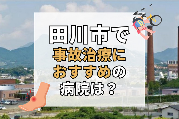 田川市で交通事故治療ができる病院・整形外科・整骨院10選！リハビリが充実している病院