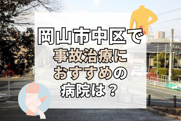 岡山市中区で交通事故治療ができる病院・整形外科・整骨院12選！入院も可能