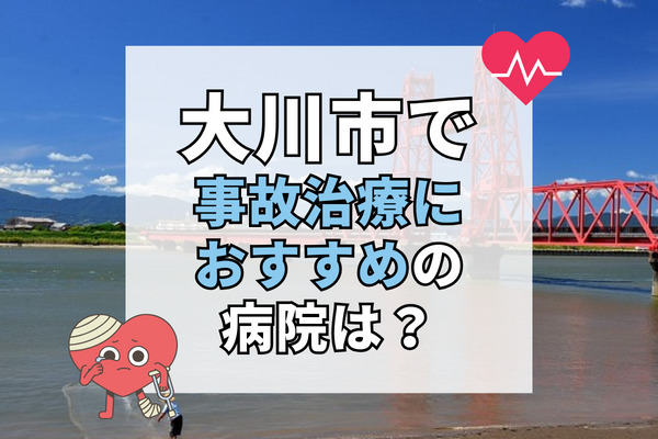 大川市で交通事故治療ができる病院・整形外科・整骨院9選！19時以降も診察できる