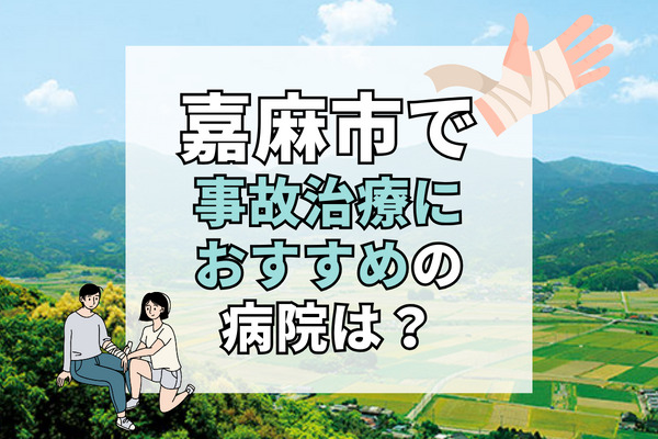 嘉麻市で交通事故治療ができる病院・整形外科・整骨院7選！時間外や19時以降もOK