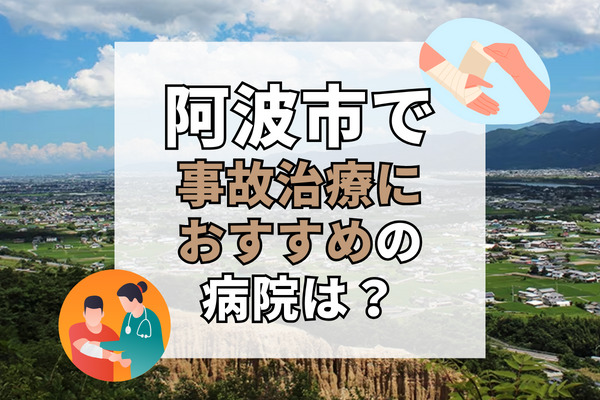 阿波市で交通事故治療ができる病院・整形外科・整骨院9選！リハビリ可能な病院も