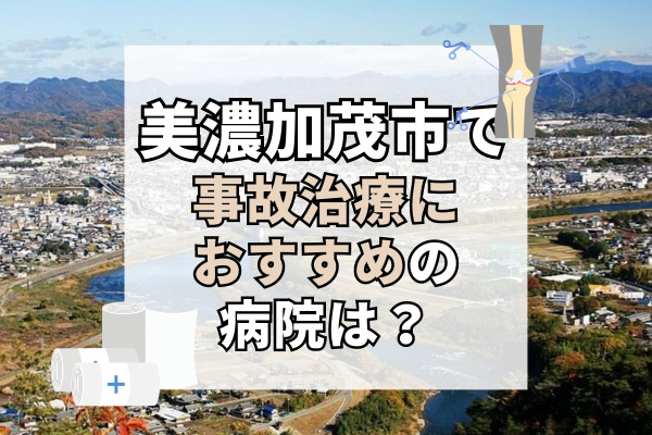 美濃加茂市で交通事故治療ができる病院・整形外科・整骨院7選！駐車場完備や駅近で通いやすい