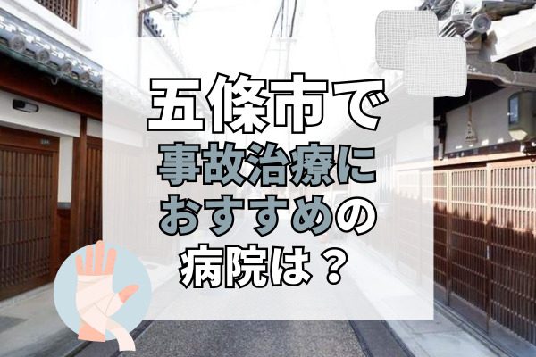 五條市で交通事故治療ができる病院・整形外科・整骨院6選！日帰り手術も可