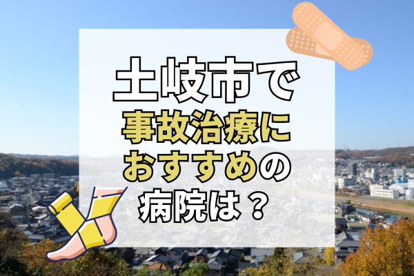 土岐市で交通事故治療ができる病院・整形外科・整骨院10選！療法士とリハビリできる病院