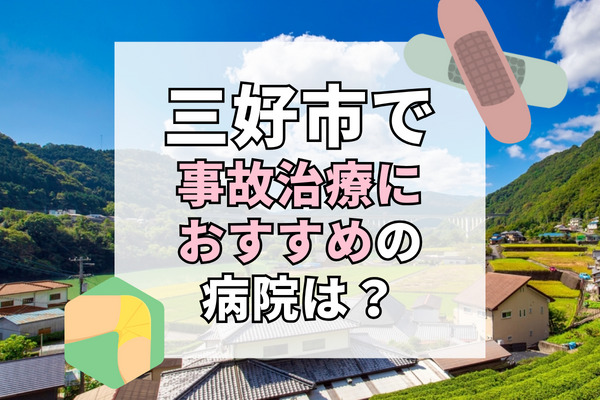 三好市で交通事故治療ができる病院・整形外科・整骨院12選！19時以降や日曜祝日も診察