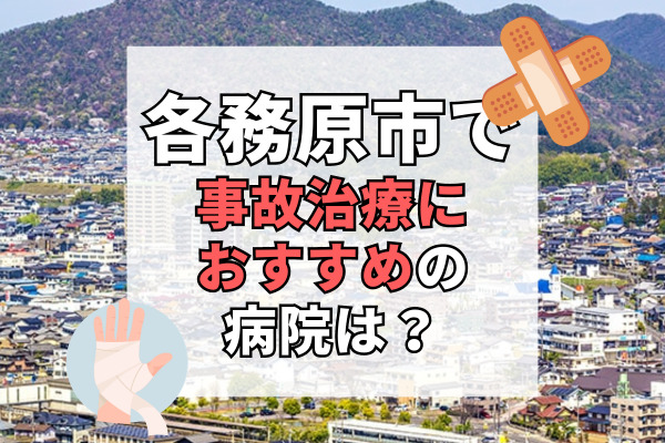 各務原市で交通事故治療ができるおすすめの病院19選！駐車場がある整形外科