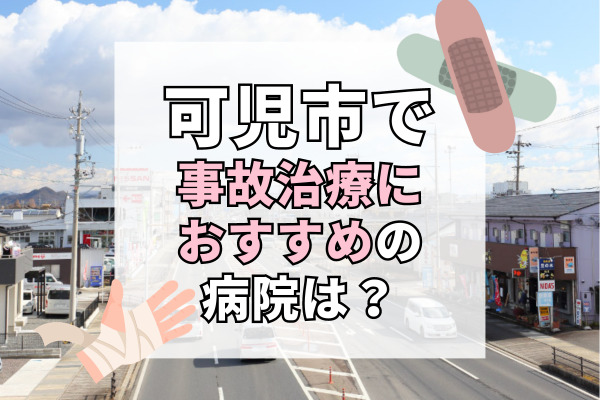 可児市で交通事故治療ができる病院・整形外科・整骨院12選！土日祝も診察可能